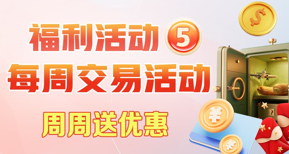 每周奖励活动 周周送优惠