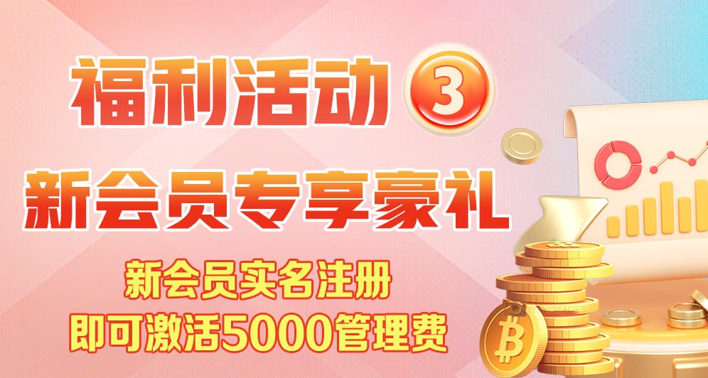 新会员专享豪礼
