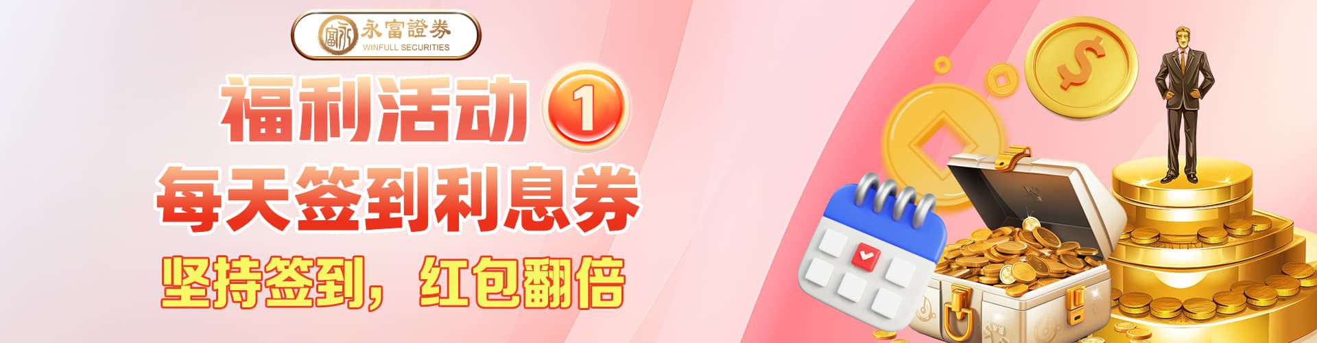 每天签到赠送利息券